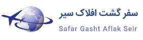 سفر گشت افلاک سير